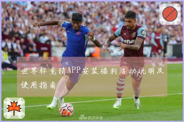 世界杯竞猜APP安装福利活动说明及使用指南