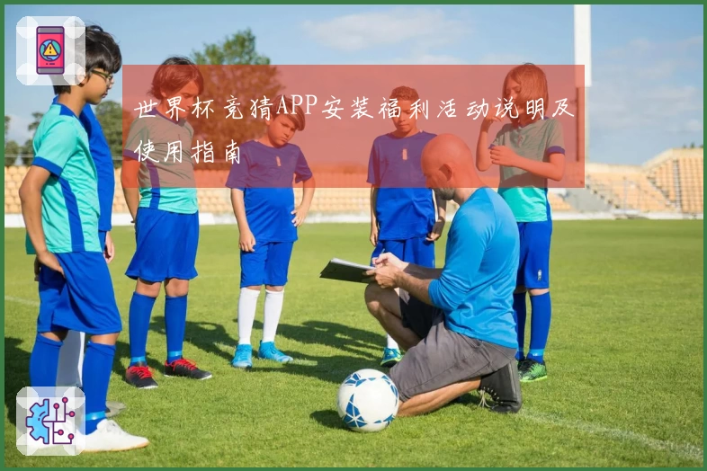 世界杯竞猜APP安装福利活动说明及使用指南