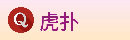 虎扑 logo